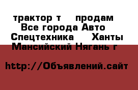 трактор т-40 продам - Все города Авто » Спецтехника   . Ханты-Мансийский,Нягань г.